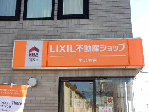 LIXIL不動産ショップ　中沢宅建