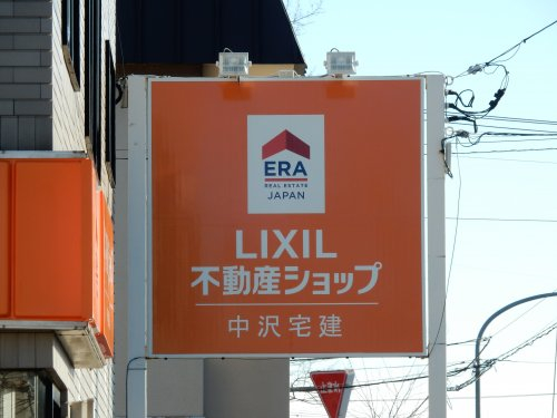 LIXIL不動産ショップ　中沢宅建