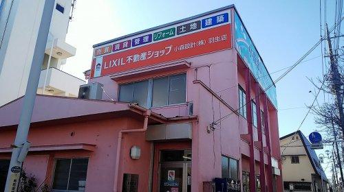 LIXIL不動産ショップ　小森設計  羽生店