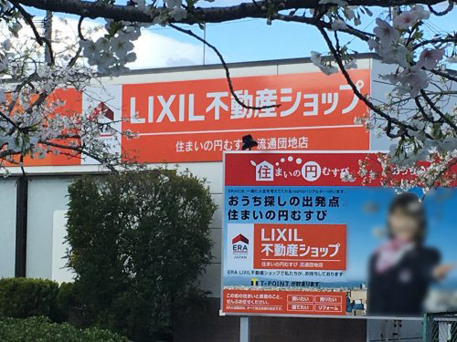 LIXIL不動産ショップ　住まいの円むすび熊本流通団地店
