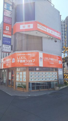 LIXIL不動産ショップ　三成産業