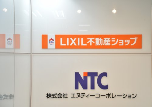 LIXIL不動産ショップ　エヌティーコーポレーション