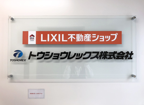 LIXIL不動産ショップ　トウショウレックス  大宮支店