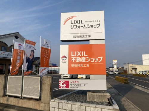 LIXIL不動産ショップ　昭和開発工業