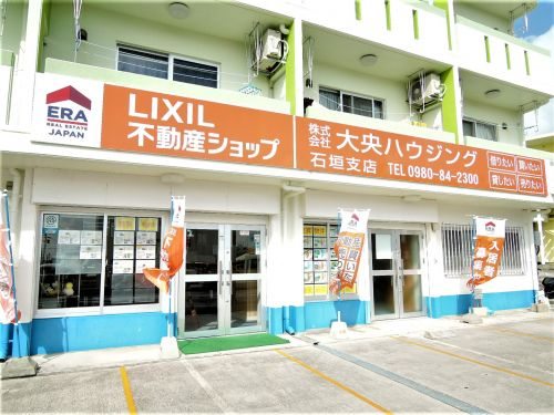 LIXIL不動産ショップ　大央ハウジング 石垣支店