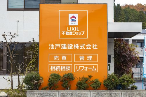 LIXIL不動産ショップ　池戸建設